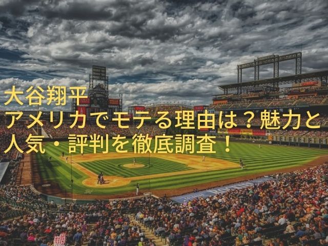 大谷翔平アメリカでモテる理由は 魅力と人気 評判を徹底調査 紆余曲折