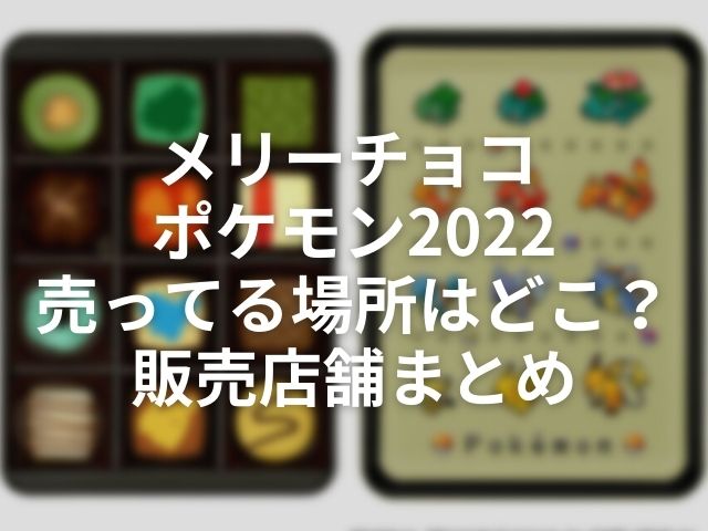メリーチョコ ポケモン22売ってる場所はどこ 販売店舗まとめ 紆余曲折