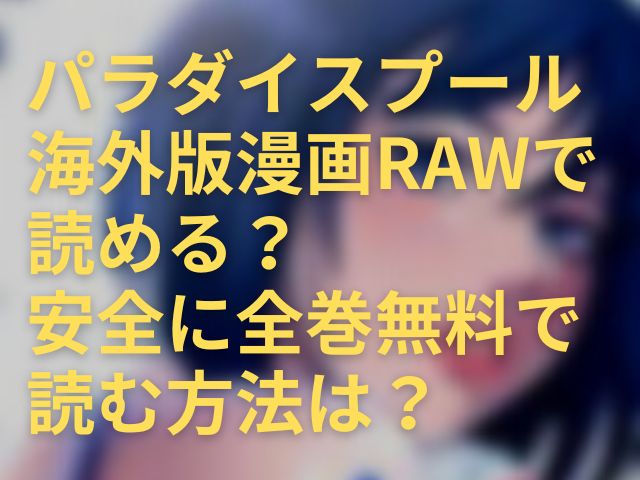 パラダイスプールは漫画rawで読める 安全に全巻無料で読む方法は 紆余曲折